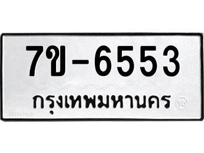 มีทะเบียนรถ 6553 หมวดใหม่ ทะเบียนมงคล ผลรวมดี 32 ค-ญ-ธ-ร-ษ