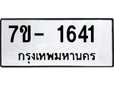 มีทะเบียน 1641 หมวดใหม่ ทะเบียนมงคล ผลรวมดี 24  => - ฒ- ต