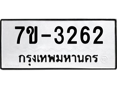 มีทะเบียนรถ 3262 หมวดใหม่  ทะเบียนมงคล ผลรวมดี 24 => ช-บ