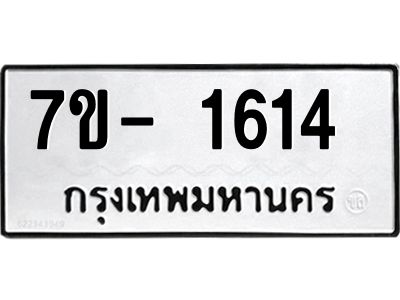 มีทะเบียน 1614 หมวดใหม่ ทะเบียนมงคล ผลรวมดี 24  => - ฒ- ต