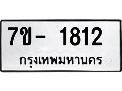 มีทะเบียน 1812 หมวดใหม่ ทะเบียนมงคล ผลรวมดี 24  => - ฒ- ต