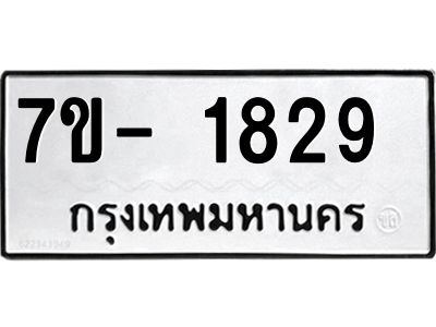 มีทะเบียน 1829  หมวดใหม่ ทะเบียนมงคล ผลรวมดี 32  => - ฒ- ต