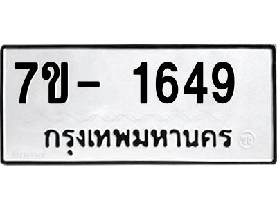 มีทะเบียน 1649 หมวดใหม่ ทะเบียนมงคล ผลรวมดี 32  => - ฒ- ต