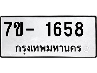 มีทะเบียน 1658 หมวดใหม่ ทะเบียนมงคล ผลรวมดี 32  => - ฒ- ต