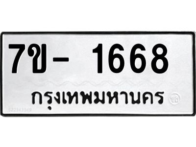 มีทะเบียน 1668 หมวดใหม่ ทะเบียนมงคล ผลรวมดี 32  => - ฒ- ต