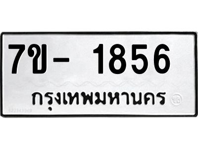 มีทะเบียน 1856 หมวดใหม่ ทะเบียนมงคล ผลรวมดี 32  => - ฒ- ต