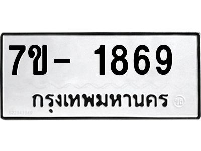 มีทะเบียน 1869 หมวดใหม่ ทะเบียนมงคล ผลรวมดี 36  => - ฒ- ต