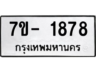 มีทะเบียน 1878 หมวดใหม่ ทะเบียนมงคล ผลรวมดี 36  => - ฒ- ต