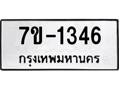 มีทะเบียน 1346 หมวดใหม่ 7ข- 1346 ทะเบียนมงคล ผลรวมดี32 OKd-ฐ