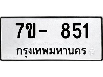 มีทะเบียน 851 หมวดใหม่ ทะเบียนมงคล ผลรวมดี 24  ก-ด-ถ-ท-ภ
