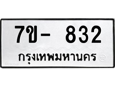 มีทะเบียน 832 หมวดใหม่ ทะเบียนมงคล ผลรวมดี 23  ก-ด-ถ-ท-ภ