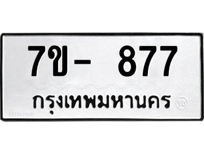 มีทะเบียน 877 หมวดใหม่ ทะเบียนมงคล ผลรวมดี 32  ก-ด-ถ-ท-ภ