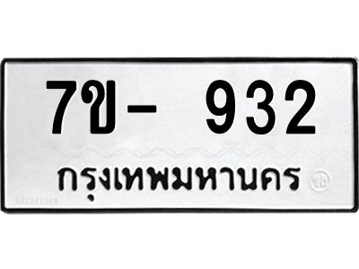 มีทะเบียน 932 หมวดใหม่ ทะเบียนมงคล ผลรวมดี 24  ก-ด-ถ-ท-ภ