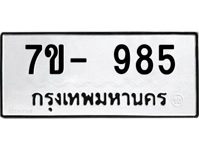 มีทะเบียน 985 หมวดใหม่ ทะเบียนมงคล ผลรวมดี 32  ก-ด-ถ-ท-ภ