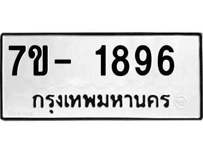 มีทะเบียน 1896 หมวดใหม่ ทะเบียนมงคล ผลรวมดี 36  => - ฒ- ต