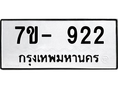 มีทะเบียน 922 หมวดใหม่ ทะเบียนมงคล ผลรวมดี 23  ก-ด-ถ-ท-ภ
