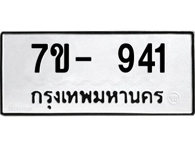 มีทะเบียน 941 หมวดใหม่ ทะเบียนมงคล ผลรวมดี 24  ก-ด-ถ-ท-ภ