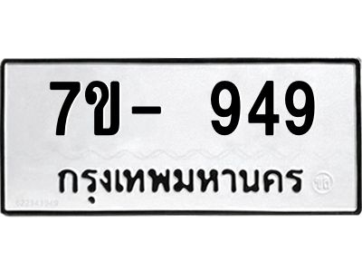 มีทะเบียน 949 หมวดใหม่ ทะเบียนมงคล ผลรวมดี 32  ก-ด-ถ-ท-ภ