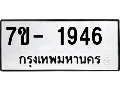 มีทะเบียน 1946 หมวดใหม่ ทะเบียนมงคล ผลรวมดี 32  => - ฒ- ต
