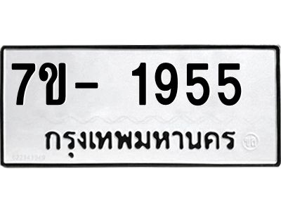 มีทะเบียน 1955 หมวดใหม่ ทะเบียนมงคล ผลรวมดี 32  => - ฒ- ต