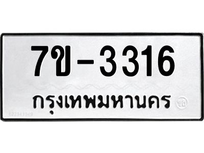 มีทะเบียนรถ 3316 หมวดใหม่  ทะเบียนมงคล ผลรวมดี 24 => ช-บ