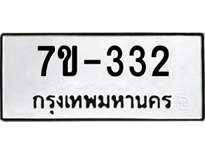 มีทะเบียนรถ 332 หมวดใหม่  332 ทะเบียนมงคล ผลรวมดี 19 => ช-บ