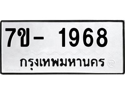 มีทะเบียน 1968 หมวดใหม่ ทะเบียนมงคล ผลรวมดี 36  => - ฒ- ต