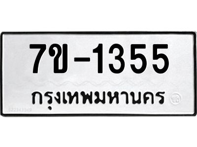 มีทะเบียน 1355 หมวดใหม่ 7ข- 1355 ทะเบียนมงคล ผลรวมดี32 OKd-ฐ
