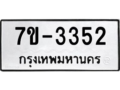 มีทะเบียนรถ 3352 หมวดใหม่  ทะเบียนมงคล ผลรวมดี 24 => ช-บ