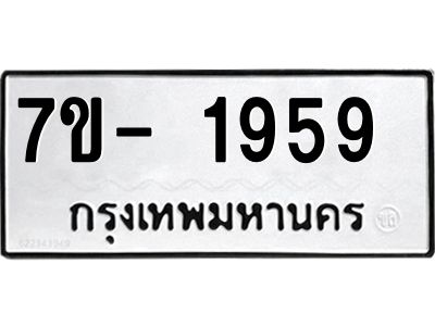มีทะเบียน 1959 หมวดใหม่ ทะเบียนมงคล ผลรวมดี 36  => - ฒ- ต