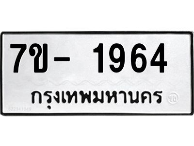 มีทะเบียน 1964 หมวดใหม่ ทะเบียนมงคล ผลรวมดี 36  => - ฒ- ต
