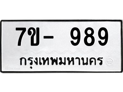 มีทะเบียน 989 หมวดใหม่ ทะเบียนมงคล ผลรวมดี 36  ก-ด-ถ-ท-ภ