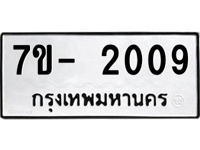 มีทะเบียน 2009หมวดใหม่ ทะเบียนมงคล ผลรวมดี 36  => - ฒ- ต