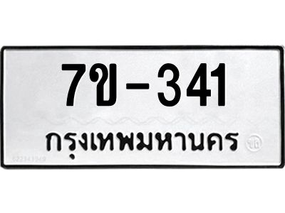 มีทะเบียนรถ 341 หมวดใหม่ ทะเบียนมงคล ผลรวมดี 19 => ช-บ