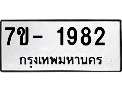 มีทะเบียน 1982 หมวดใหม่ ทะเบียนมงคล ผลรวมดี 32  => - ฒ- ต