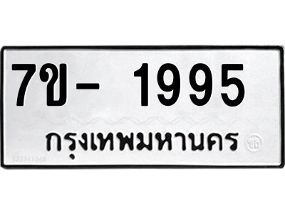 มีทะเบียน 1995 หมวดใหม่ ทะเบียนมงคล ผลรวมดี 36  => - ฒ- ต