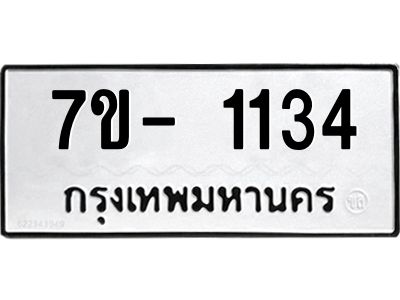 มีทะเบียน 1134 หมวดใหม่ ทะเบียนมงคล ผลรวมดี 19  ก-ด-ถ-ท-ภ
