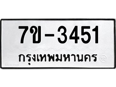 มีทะเบียนรถ 3451 หมวดใหม่  ทะเบียนมงคล ผลรวมดี 24 => ช-บ