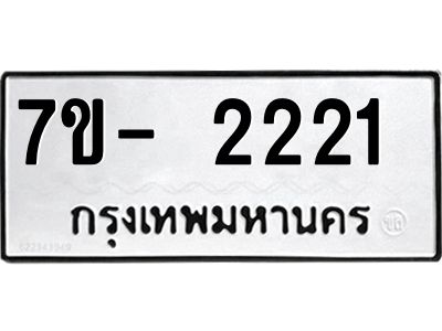มีทะเบียน 2221 หมวดใหม่ ทะเบียนมงคล ผลรวมดี 19  => - ฒ- ต