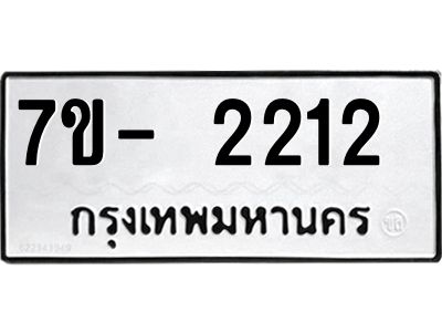 มีทะเบียน 2212 หมวดใหม่ ทะเบียนมงคล ผลรวมดี 19  => - ฒ- ต