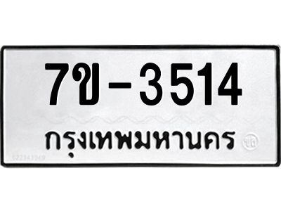 มีทะเบียนรถ 3514 หมวดใหม่ ทะเบียนมงคล ผลรวมดี 24 => ช-บ