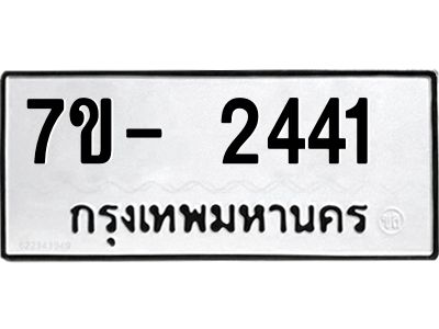 มีทะเบียน 2441 หมวดใหม่ ทะเบียนมงคล ผลรวมดี 23  => - ฒ- ต