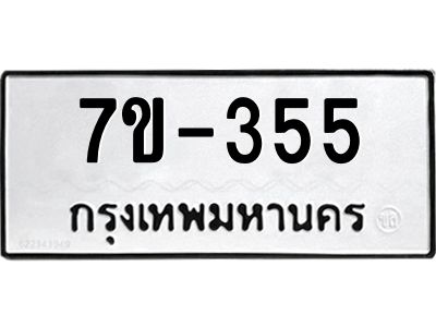มีทะเบียนรถ 355 หมวดใหม่  ทะเบียนมงคล ผลรวมดี 24 => ช-บ