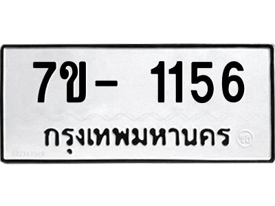 มีทะเบียน 1156 หมวดใหม่ ทะเบียนมงคล ผลรวมดี 23  ก-ด-ถ-ท-ภ
