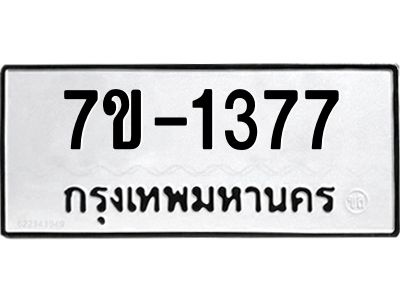 มีทะเบียน 1377 หมวดใหม่ 7ข- 1377 ทะเบียนมงคล ผลรวมดี36 OKd-ฐ
