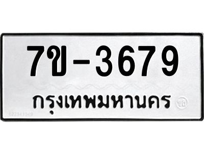 ทะเบียนรถ 3679 หมวดใหม่  ทะเบียนมงคล ผลรวมดี 36 => ช-บ