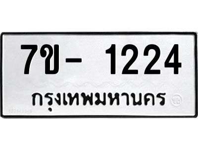 มีทะเบียน 1224 หมวดใหม่ ทะเบียนมงคล ผลรวมดี 19  ก-ด-ถ-ท-ภ