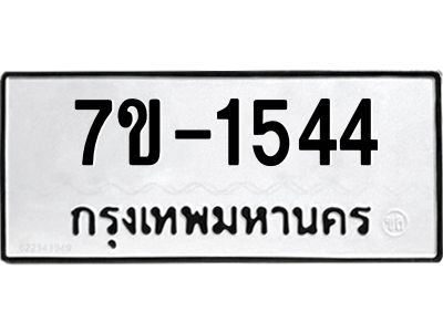 มีทะเบียน 1544 หมวดใหม่ 7ข- 1544 ทะเบียนมงคล ผลรวมดี32 OKd-ฐ