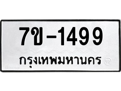 มีทะเบียน 1499 หมวดใหม่ 7ข- 1499 ทะเบียนมงคล ผลรวมดี40 OKd-ฐ