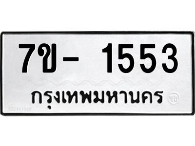มีทะเบียน 1553 หมวดใหม่ 7ข- 1553 ทะเบียนมงคล ผลรวมดี32 OKd-ฐ